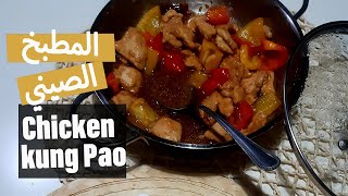 Chicken Kung pao - طبق صيني بصدور الفراخ سهل و سريع جدا