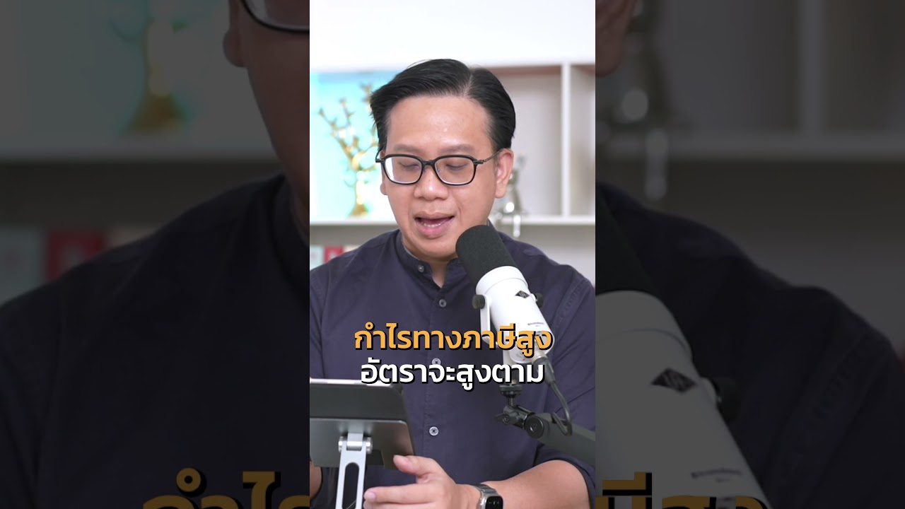 💰SME ต้องรู้! วิธีเสียภาษีให้ถูกต้อง ไม่โดนค่าปรับ  #ผู้ประกอบการ #ภาษี  #sme #ธุรกิจ #ความรู้