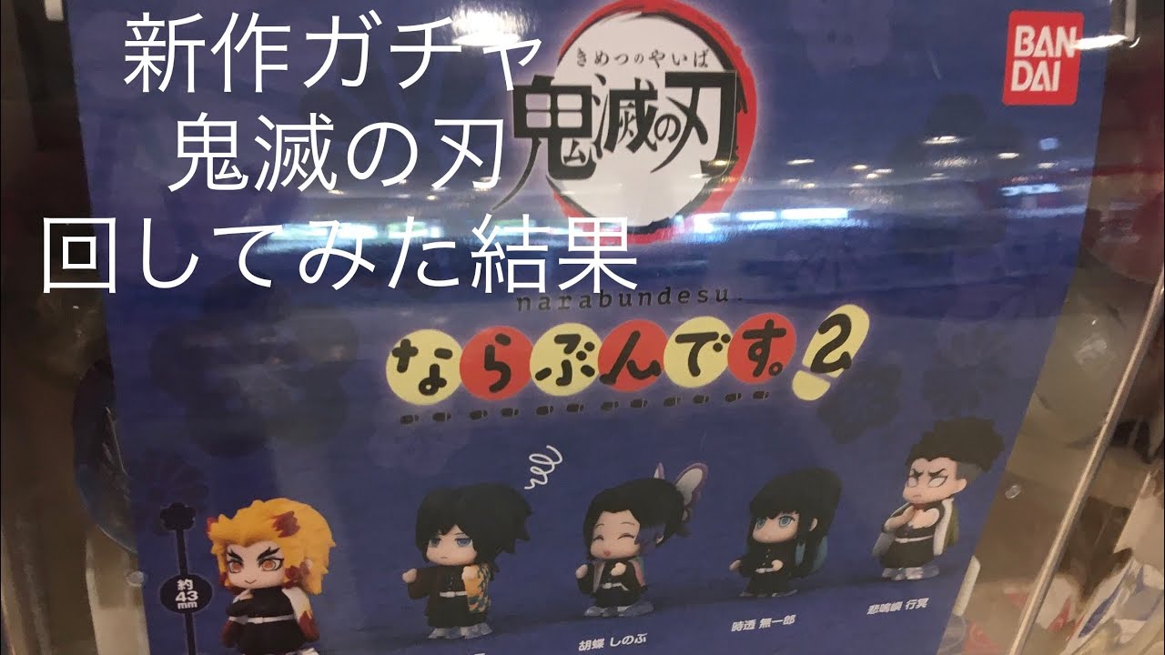 鬼滅の刃 新入荷 鬼滅ガチャならぶんです2を回してみた結果 感想 Youtube 鬼滅の刃 新入荷 鬼滅ガチャならぶんです2を回してみた結果 感想 Youtube
