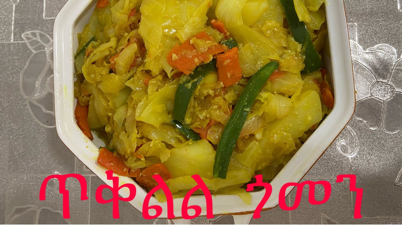 Ethiopian recipe how to make cabbage with potatoes and carrots //ምርጥ
