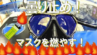 新品マスクの曇り止め！これで一発！曇りません！HOW TO TREAT THE SCUBA MASK TO PREVENT THE FOGGING!