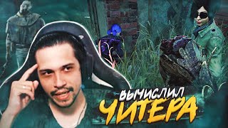 видео: ПОПАЛСЯ против ЧИТЕРА в Dead By Daylight картинка: ПОПАЛСЯ против ЧИТЕРА в Dead By Daylight