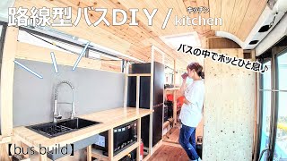 自家用バスのキッチンにシンク取り付けたら家並になった【路線型バスコン製作㊵】