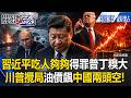 習近平「吃人夠夠」得罪普丁糗大！押寶中東被川普攪局「油價貴到爆」 原油進口創10年新低【關鍵時刻】張炤和