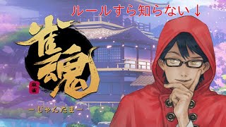 【雀魂】役満だけ覚える【初心者】