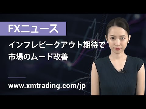 FXニュース 2022年05月11日 インフレピークアウト期待で、市場のムード改善