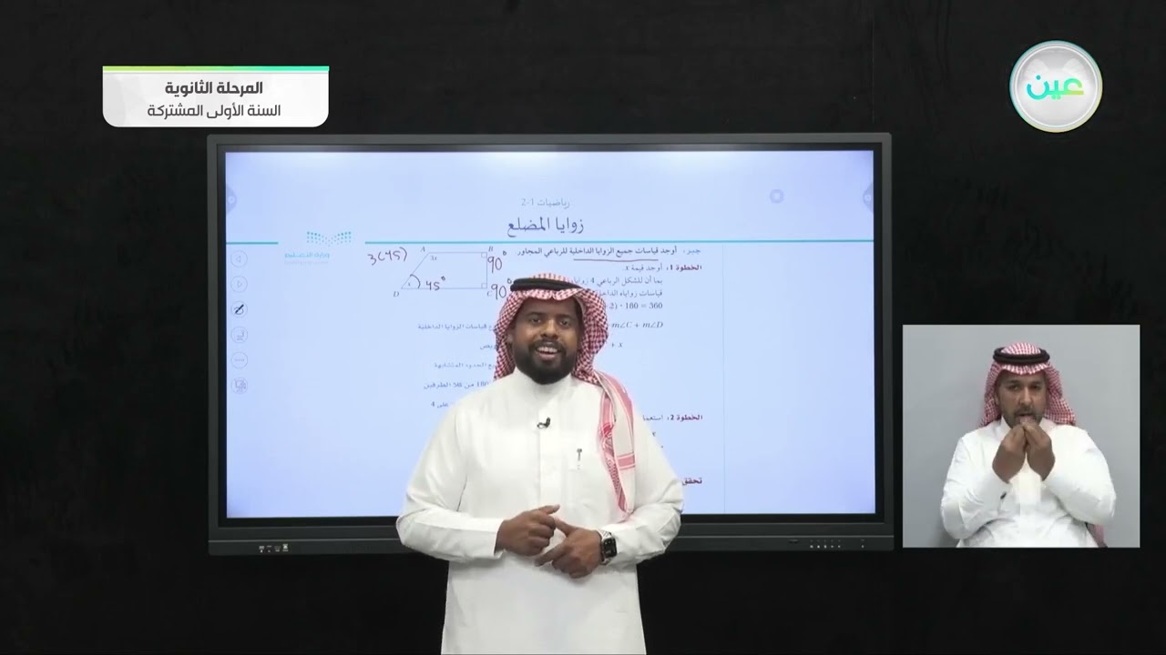 زوايا المضلع ( 1 ) - رياضيات  (1-2) - المرحلة الثانوية (السنة الأولى المشتركة)