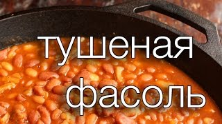 тушеная фасоль #Рецепты SMARTKoK тушеная фасоль #Рецепты SMARTKoK