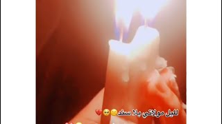 شموع ليلة الوحشه،ساعد الله قلبك ياسيدتي ومولاتي زينب???،