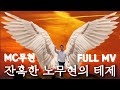 FULL M V MC무현 잔혹한 노무현의 테제 영상화