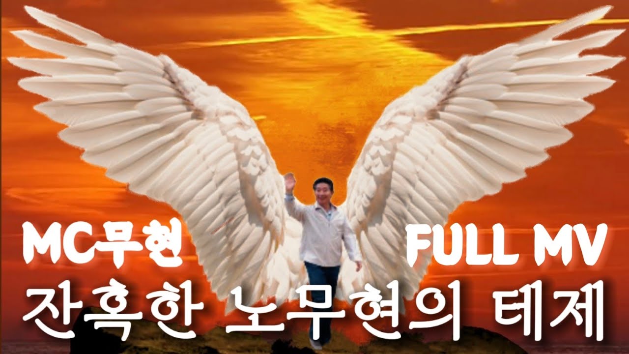 [FULL M/V] MC무현 - 잔혹한 노무현의 테제((영상화))