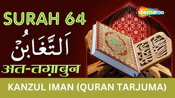 64 Surah At-Tagabun | سورة التغابن | सूरह अत तग़ाबुन |Tilawat & Kanzul Iman Tarjuma | Ala Hazrat