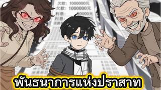 พันธนาการแห่งปราสาท | Wow Review