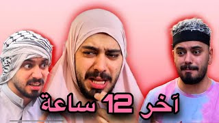 آخر 12 ساعة في حياة ام احمد وانفضحت اسرار العيلة 😂💔 Ahmad Mahroom