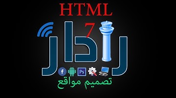 تصميم مواقع HTML الدرس (7) ~ القوائم Lists