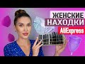 💖 Женские Штучки с Aliexpress 💖 Покупки Нижнего Белья, Товары Для Дома и Красоты Алиэкспресс