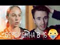 СТРАННАЯ БАБЕНЬ НА БЕРЕМЕННА В 16