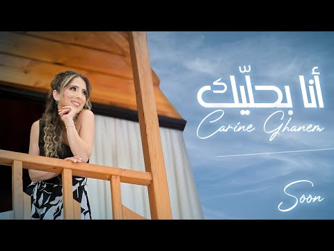      كارين غانم أنا بحل يك