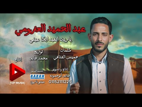 عبدالحميد العزومي ياريت أفيد ابكا عيني ياريت 2025