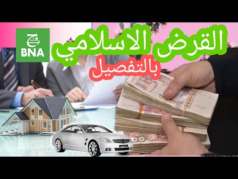 شرح مفصل عن القرض الاسلامي في الجزائر بنك 