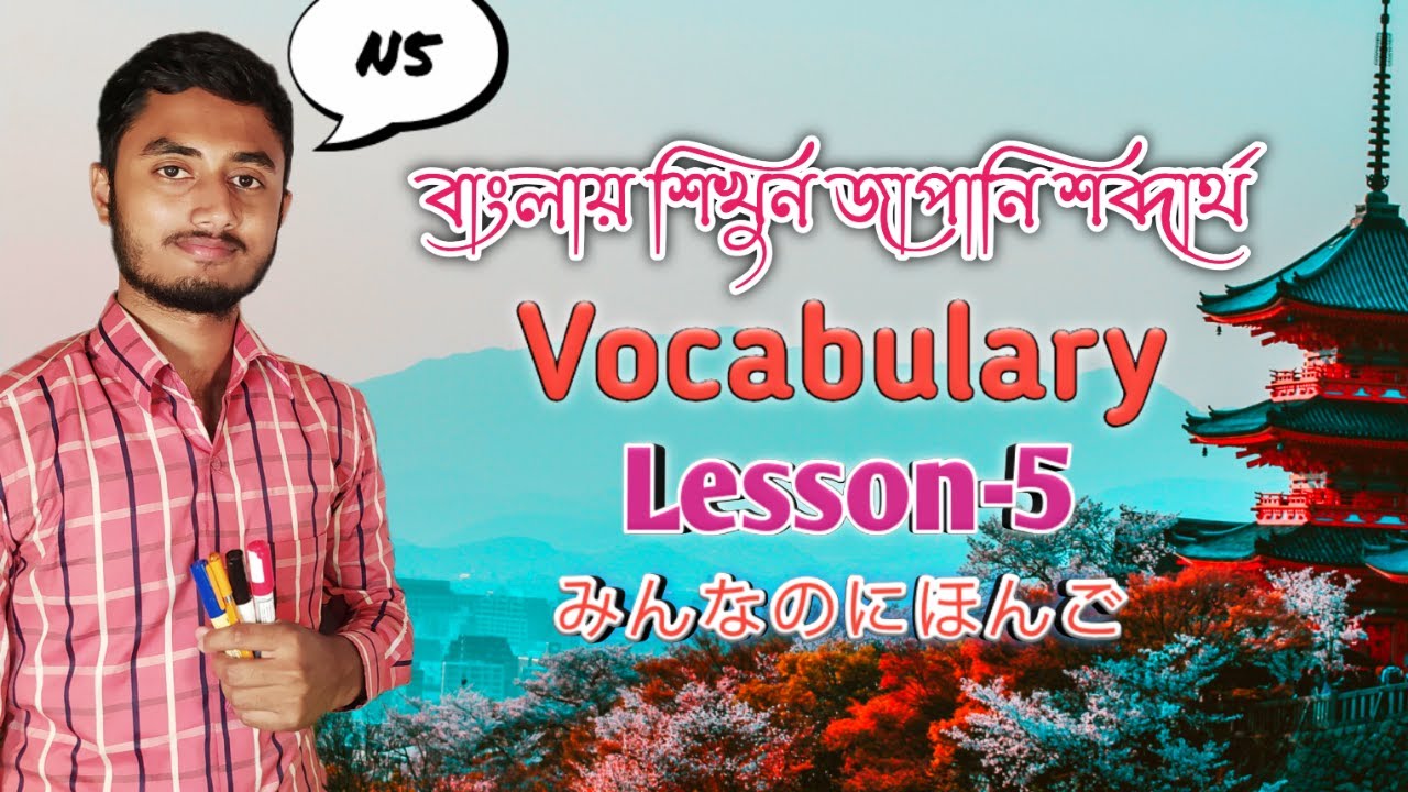 Minna no nihongo lesson 5 vocabulary in bangla Study japanese in bangla জাপানি ভাষা YouTube