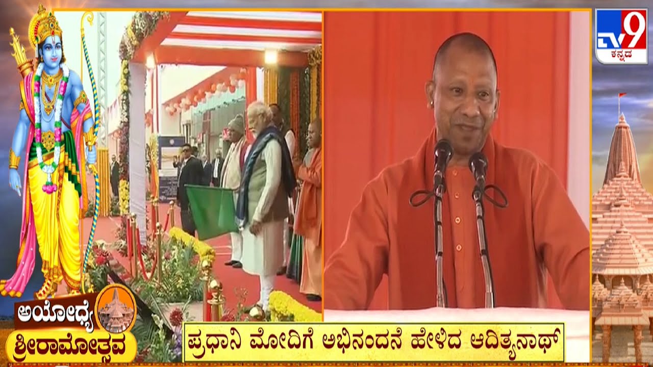 Ayodhya Airport Inauguration: UP CM Yogi Adityanath Speech At Maharshi ...