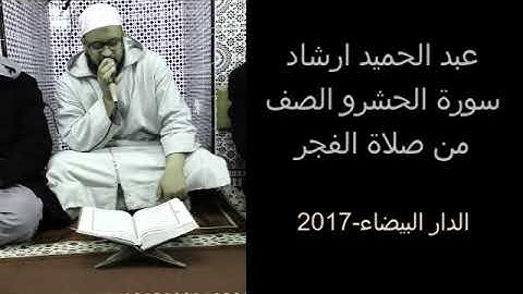 ما تيسر من سورة الحشرو الصف من صلاة الفجـرـ عبد الحميد ارشاد ـ 2017