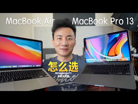 MacBook Pro 13 M1和MacBook Air M1我怎么选?你可能猜不到【MickeyworksTV】