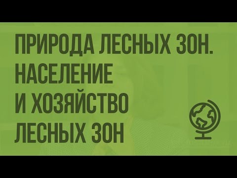 Природа лесных зон. Население и хозяйство лесных зон. Видеоурок по географии 8 класс