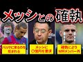【最悪の関係】メッシと確執を生んだ選手がヤバすぎる…