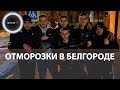 Банда в Белгороде | Что известно о банде, которая терроризировала белгородцев