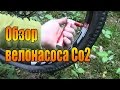 Обзор велонасоса Co2