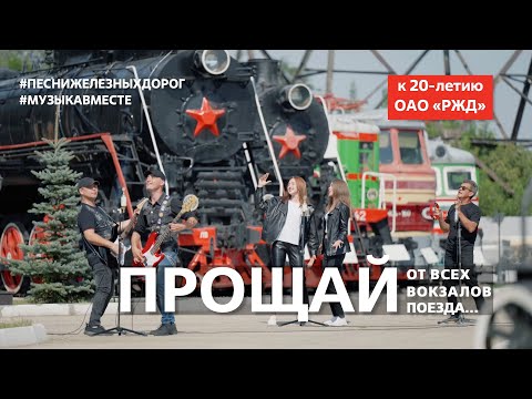 "Прощай, от всех вокзалов поезда..." Поют железнодорожники России! #музыкавместе #ПесниЖелезныхДорог