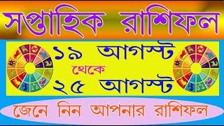১৯ আগস্ট ২৫ আগস্ট ২০১৯ সাপ্তাহিক রাশিফল 19 August to 25 August 2019 Weekly Horoscope in Bengali screenshot 4