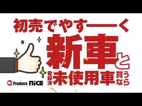 【新春初売り】新車・未使用車が低金利&最大１０万円補助&福袋豪華特典22点！！滋賀県守山市・大阪府茨木市