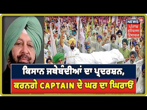 Breaking News :Patiala `ਚ ਕਿਸਾਨ ਜਥੇਬੰਦੀਆਂ ਦਾ ਪ੍ਰਦਰਸ਼ਨ, ਮਨਜੀਤ ਸਿੰਘ ਧਨੇਰ ਦੀ ਉਮਰ ਕੈਦ ਮੁਆਫ਼ ਕਰਵਾਉਣ ਦੇ ਯਤਨ