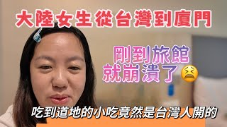 大陸女生從台灣飛廈門，剛到旅館就崩潰了😫怎麼和台灣不一樣？吃到道地的小吃竟然是台灣人開的