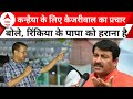 Kanhaiya Kumar के समर्थन में प्रचार करने आए CM Kejriwal ने Manoj Tiwari पर साधा निशाना | AAP | BJP