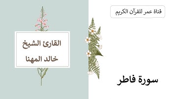 035 ـ سورة فاطر ـ القارئ الشيخ خالد المهنا