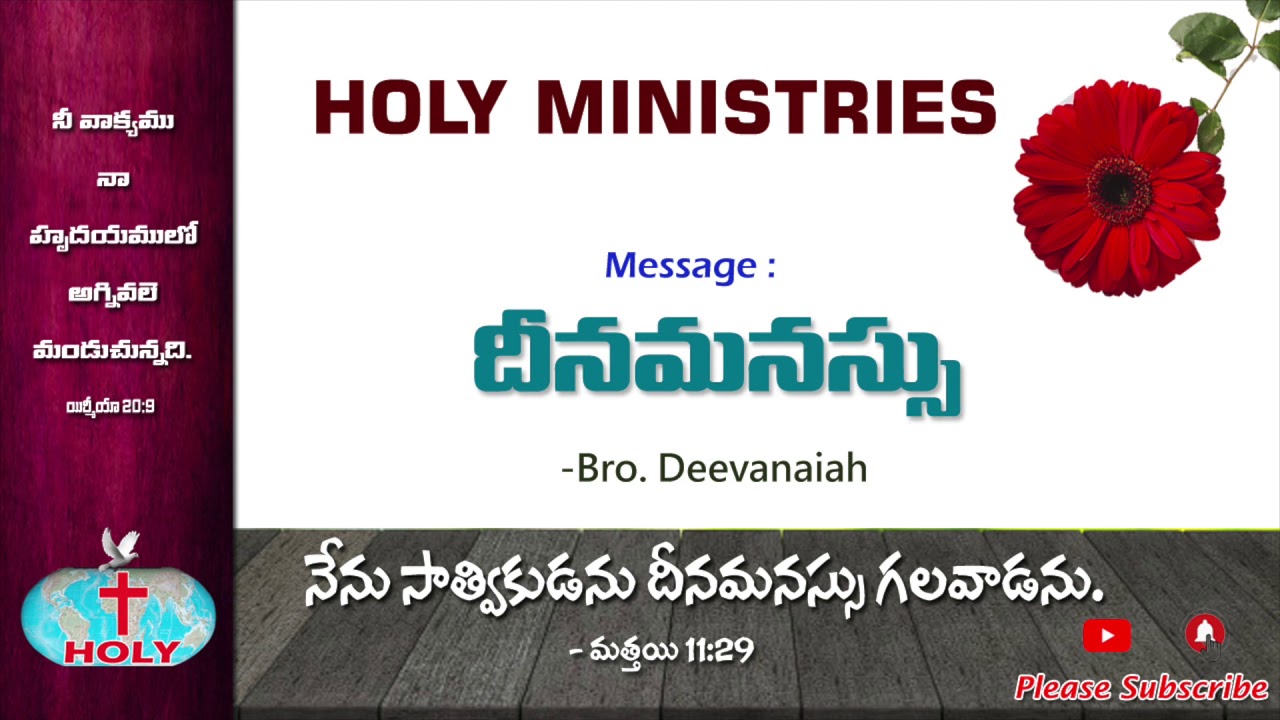 Holy Ministries Messages | దీనమనస్సు  | Deenamanassu | Humbleness | Bro Deevanaiah Message