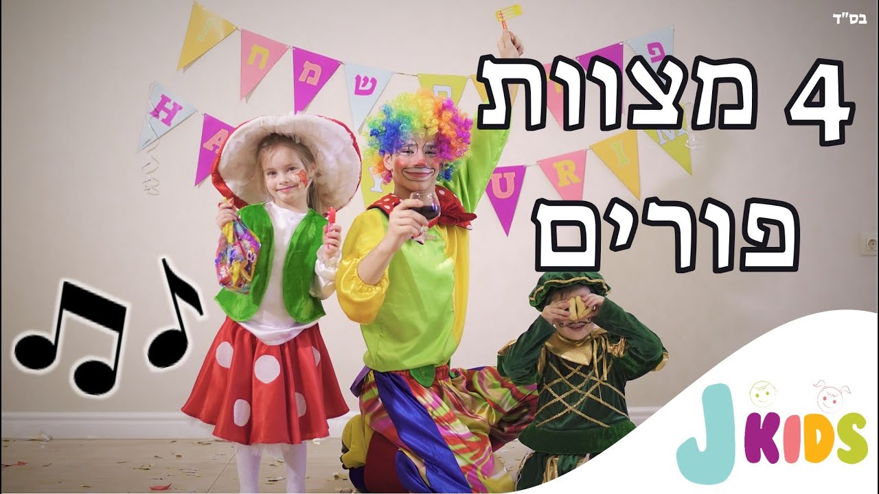 ארבע מצוות פורים 🎊