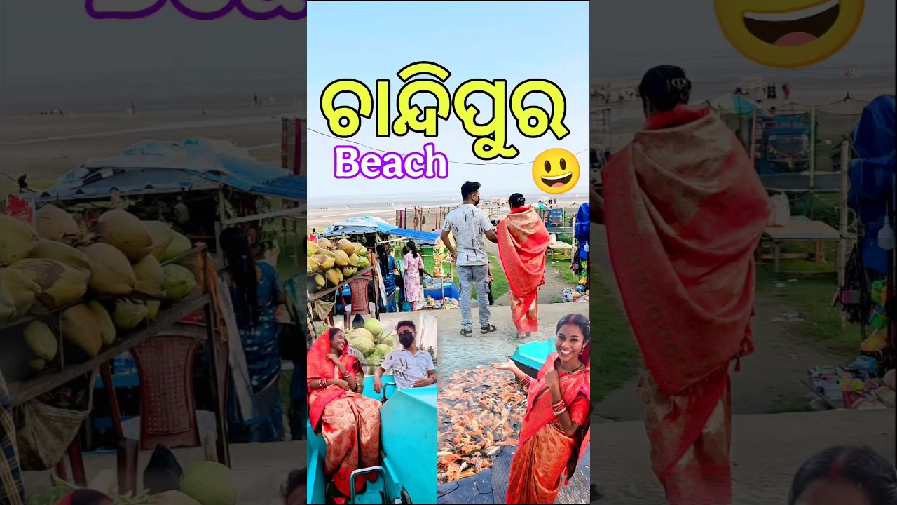 ଚାନ୍ଦିପୁର Beach ବୁଲିତେ ଯାଇଥିଲି 😃 