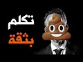 كيف تتحدث بثقة مع الناس قاسم 