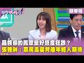 精華片段》昌領導的民眾黨好感度狂跌？張雅琳：票房毒藥背離年輕人期待【#狠狠抖內幕】2026.07.06