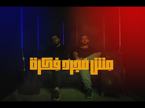          مش مجرد فكرة