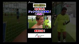 【後編】夜職限定フットサル大会に出場!優勝目前!最後まで見逃せない【ホストフットサル】