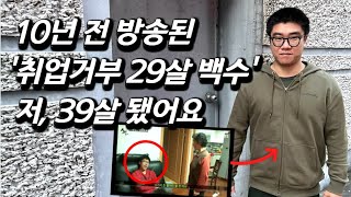 [이상노를 만나다] 10년 전 방송된 '취업 거부하는 29살 백수 청년'.. 지금 어떻게 살고 있을까