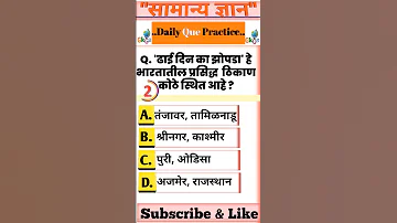 🔔 Evening Quiz for u..| #talathi #marathigkgs #tcs #youtubeshorts #mpsc #study #shorts #ibps