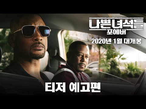 [나쁜 녀석들: 포에버] 전설의 귀환! 이것이 진.짜. 나쁜녀석들이다 (티저예고편)