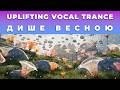 WeeRaaBe Райдуга Неба Дише весною Uplifting Female Vocal Trance Українською 